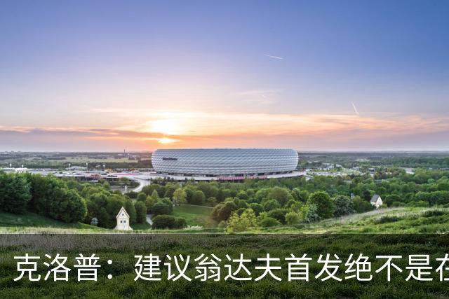 克洛普：建议翁达夫首发绝不是在批评穆西亚拉 他还需要找回状态