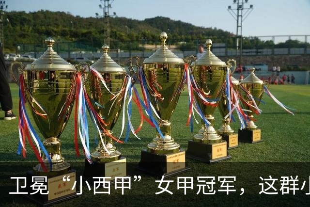 卫冕“小西甲”女甲冠军，这群小学生凭什么？