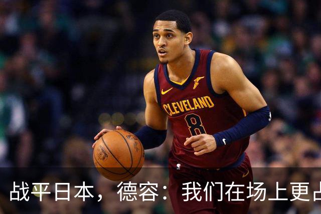 战平日本，德容：我们在场上更占据主动 我实际上踢的是防守位置