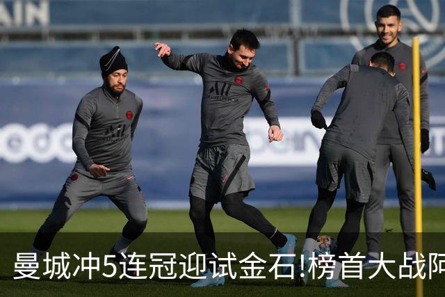 曼城冲5连冠迎试金石!榜首大战阿森纳望拿分?