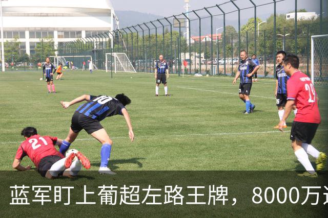 蓝军盯上葡超左路王牌，8000万违约金拦着，切尔西却已经敲门了