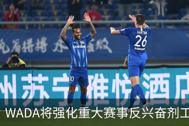 WADA将强化重大赛事反兴奋剂工作独立性